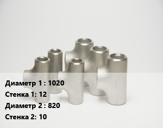 Тройник стальной 1020х12 -820х10 ГОСТ: ОСТ 36-24-77, сварной, переходной, шт цена от 111380 сум / шт, где купить, условия доставки в Ташкенте и Ташкентской области